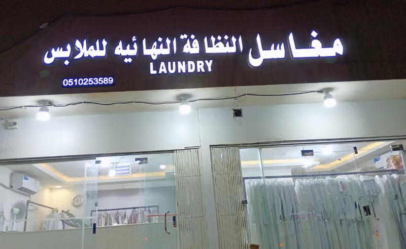مغاسل النظافة النهائيه للملابس
