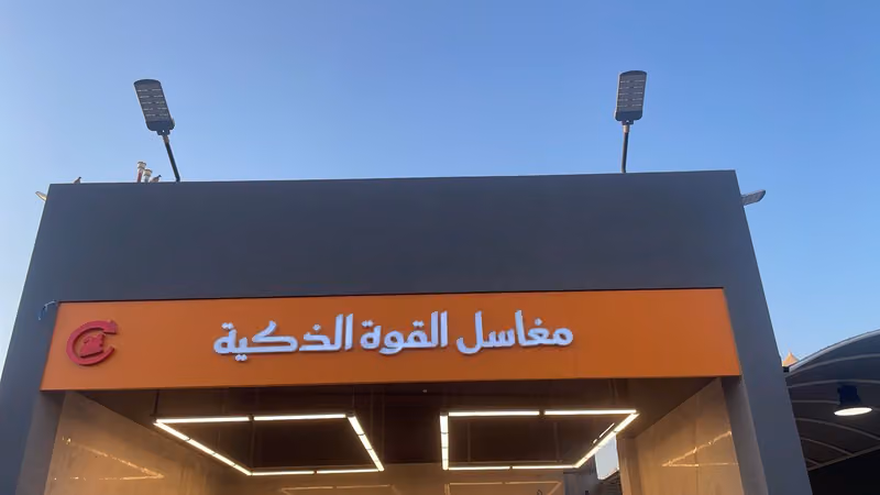 مغاسل القوة الذكية بحي الياسمين