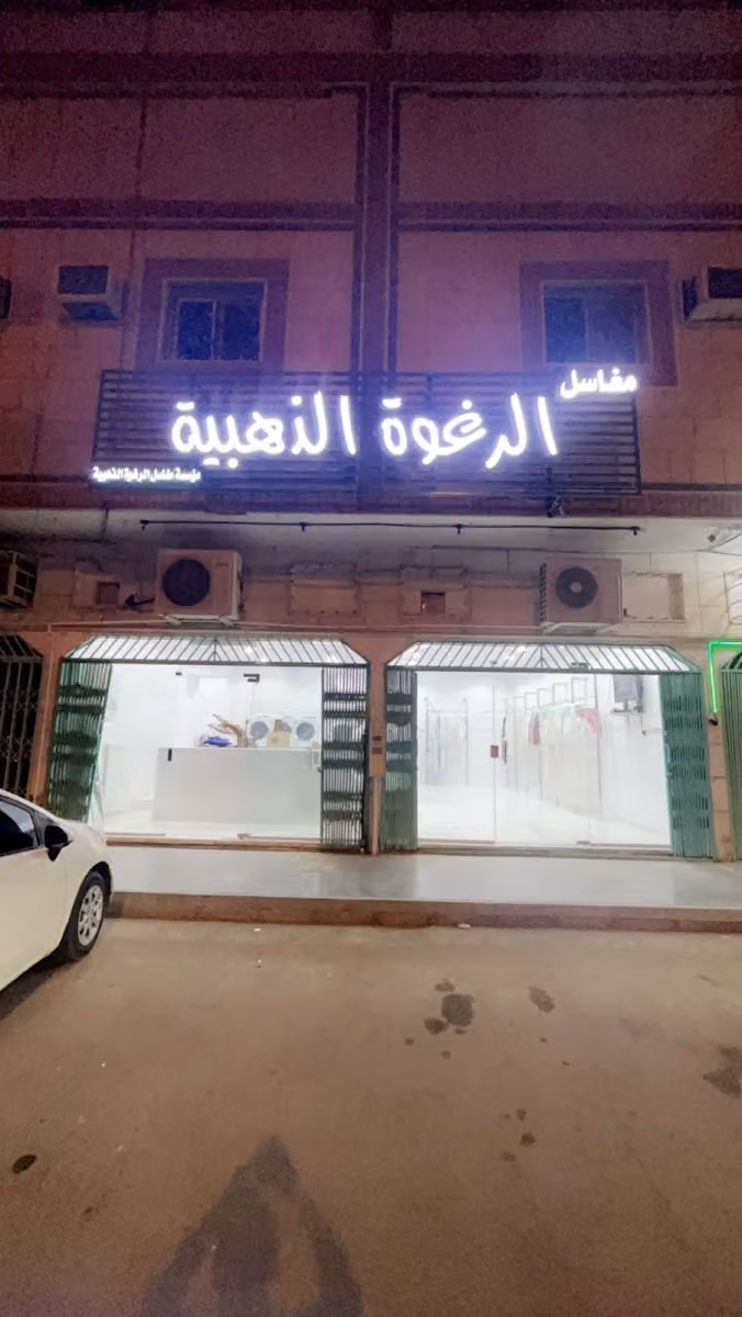 مغاسل الرغوة الذهبية لغسيل الملابس