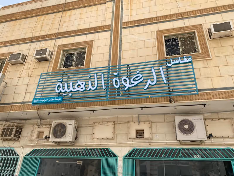 مغاسل الرغوة الذهبية لغسيل الملابس