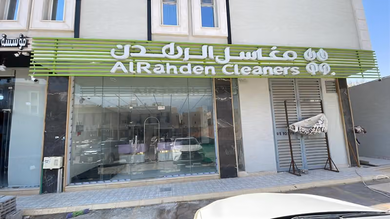 مغاسل الرهدن
