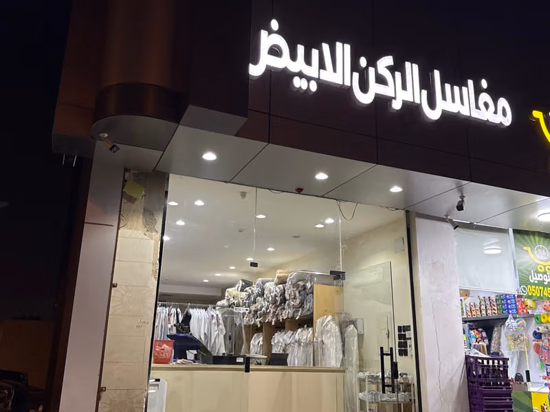 مغاسل الركن الابيض