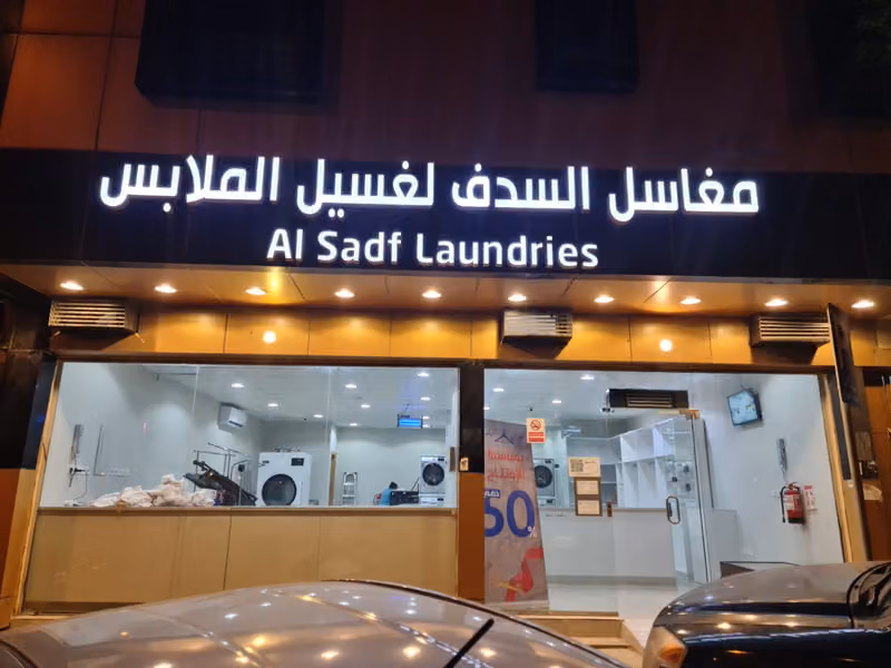 مغاسل السدف