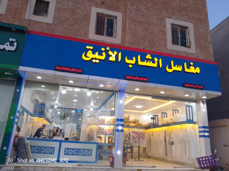 مغاسل الشاب الأنيق
