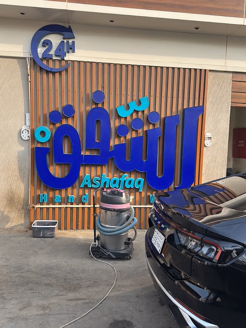 مغاسل الشفق للسيارات _ فرع المونسية