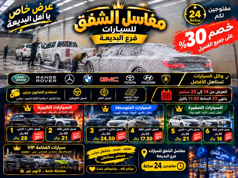 مغاسل الشفق للسيارات