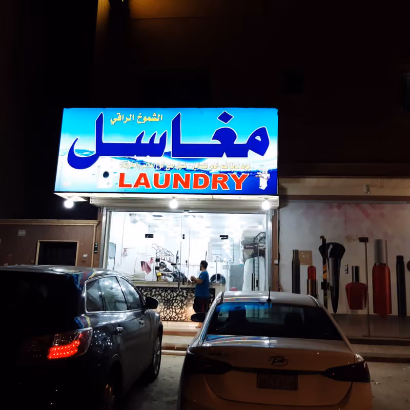 مغاسل الشموخ الراقي