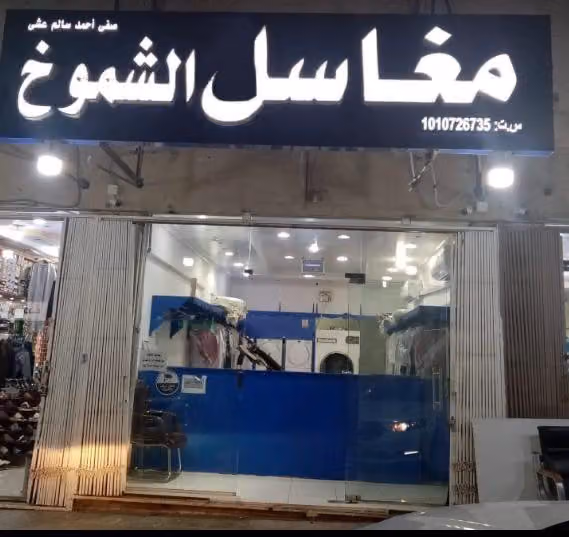 مغاسل الشموخ