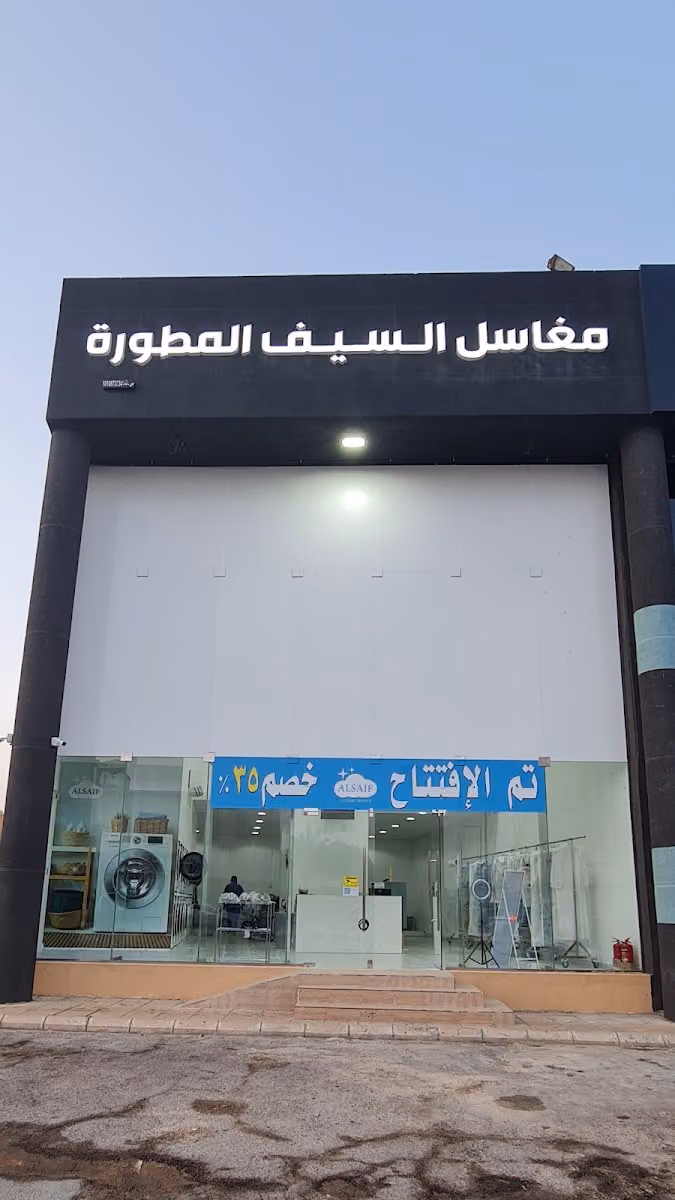 مغاسل السيف