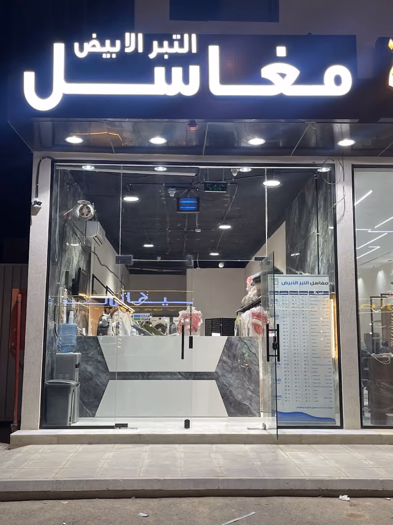 مغاسل التبر الابيض