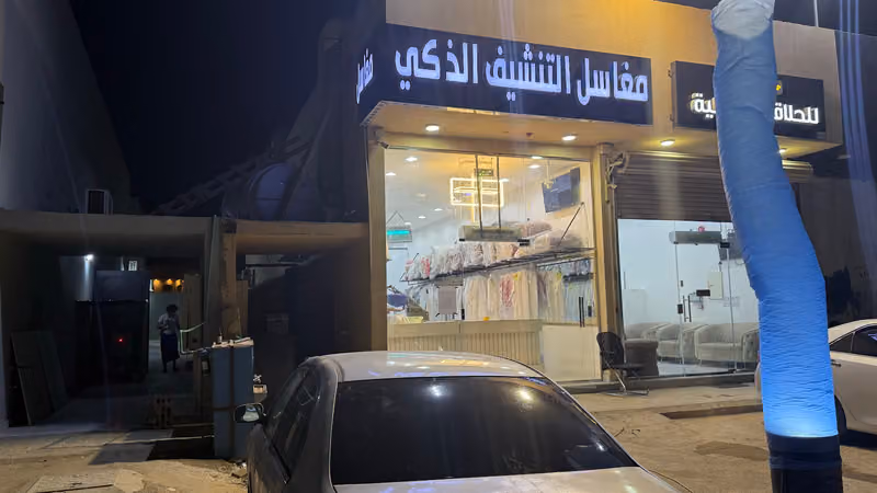 مغاسل التنشيف الذكي