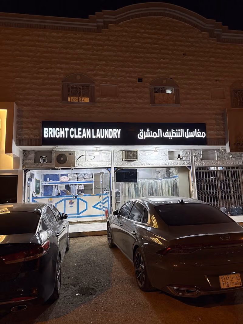مغاسل التنظيف المشرق