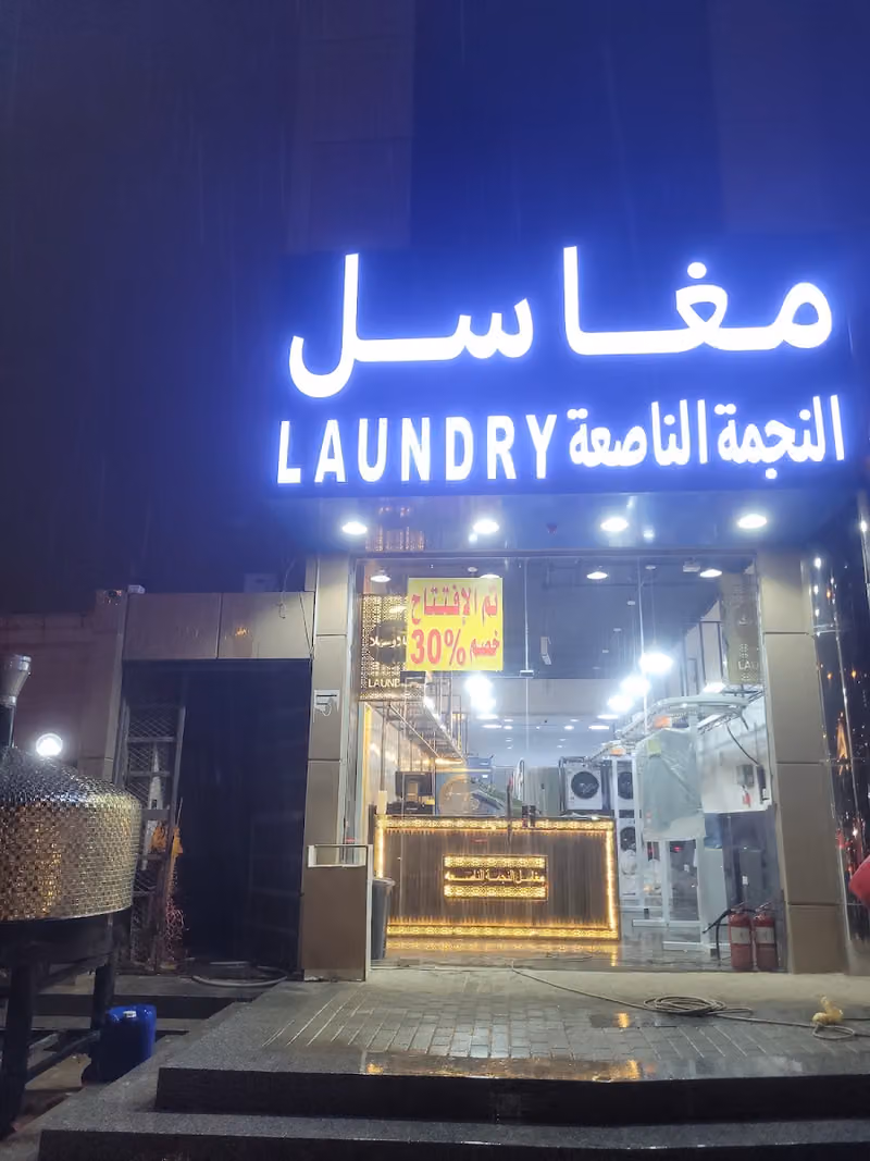 مغاسل التطور الذكي