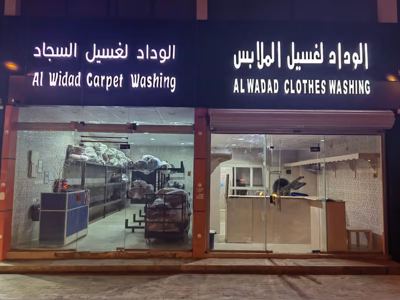 مغاسل الوداد لغسيل الملابس والسجاد