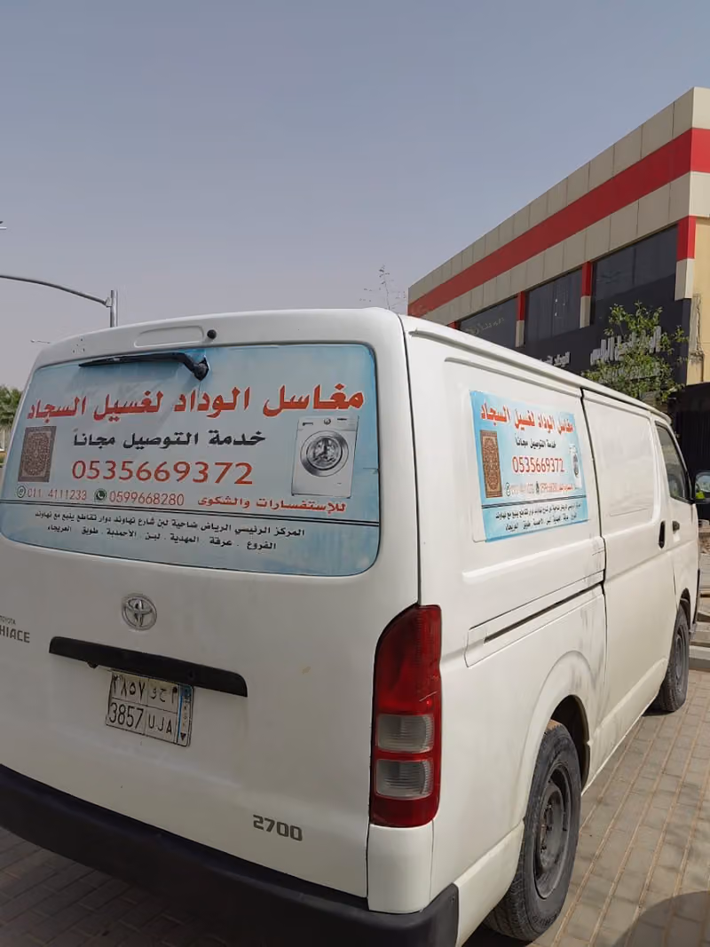 مغاسل الوداد لغسيل الملابس والسجاد