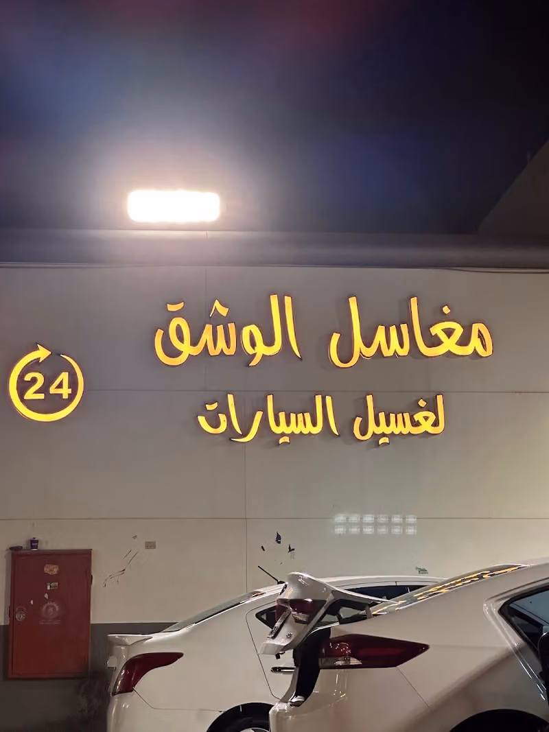 Al-Washq Car Washes
