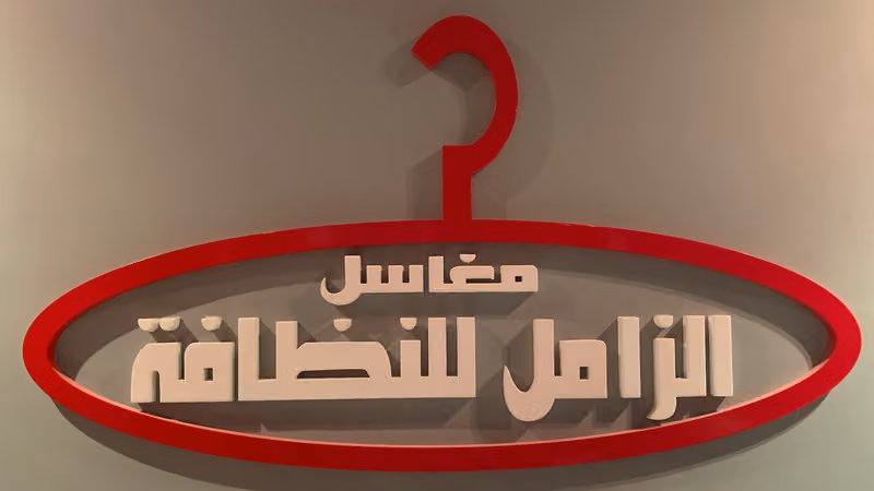 مغاسل الزامل للنظافة