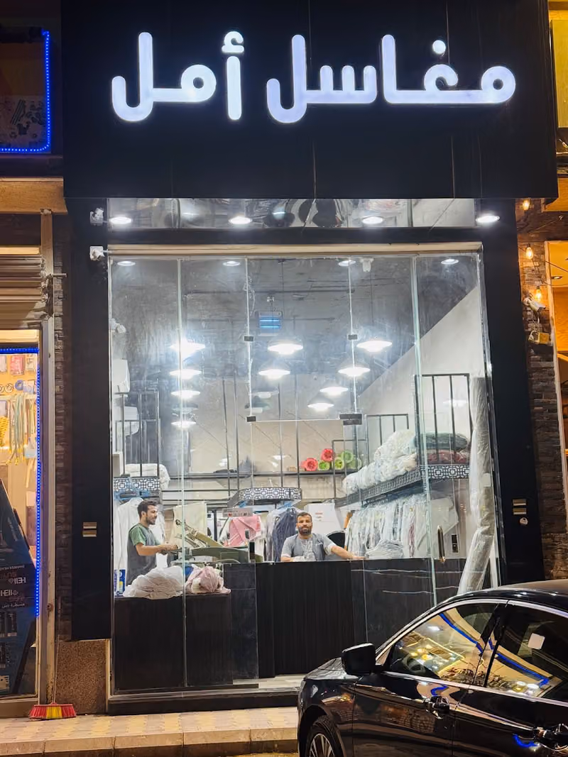 مغاسل امل