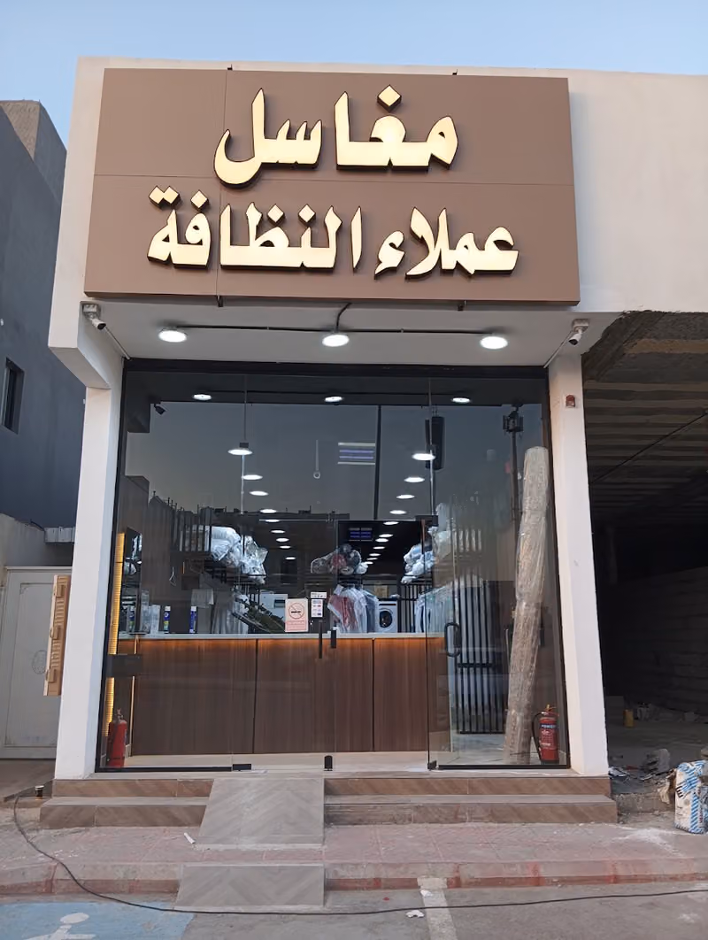 مغاسل عملاء النظافة