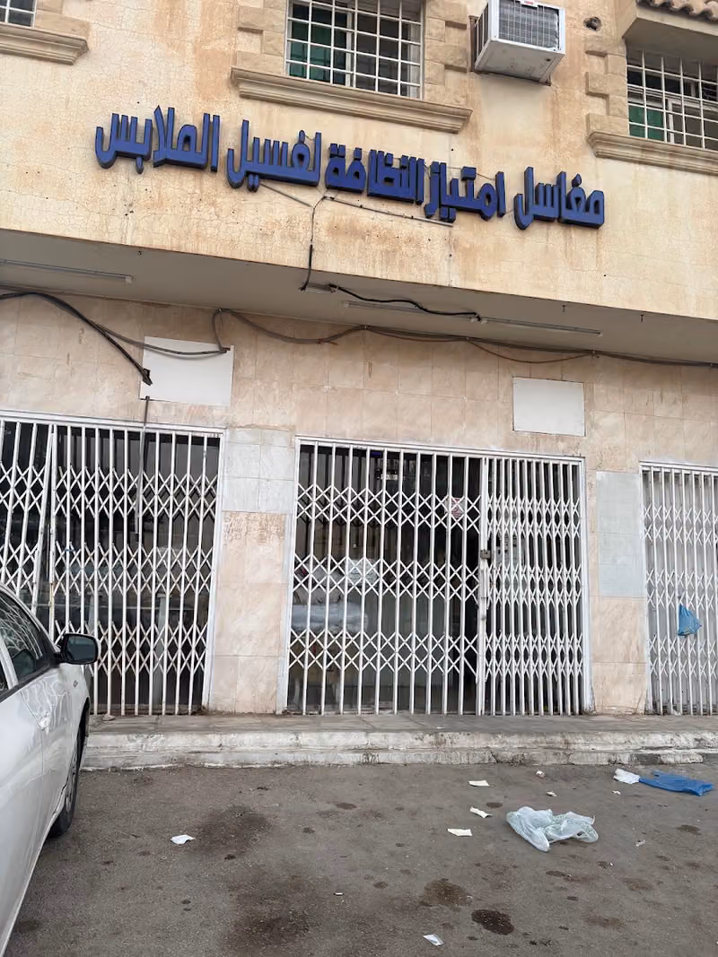 مغاسل امتياز النظافه للملابس