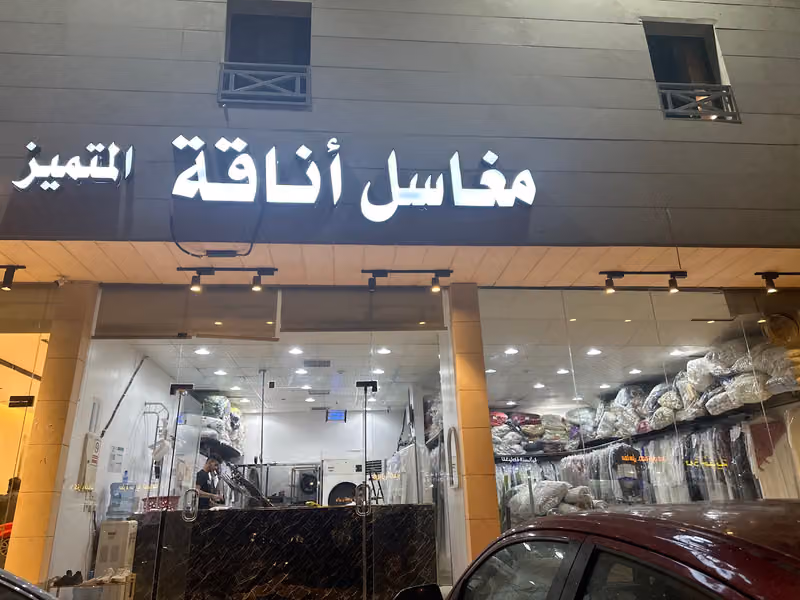 مغاسل أناقة المتميز