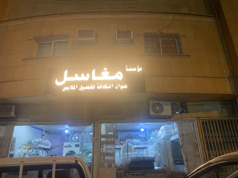 مغاسل عنوان النظافة