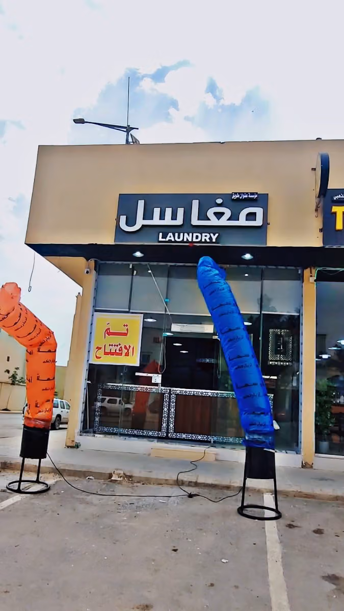 مغاسل عنوان طويق