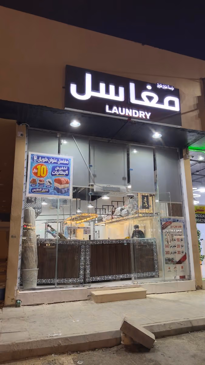 مغاسل عنوان طويق