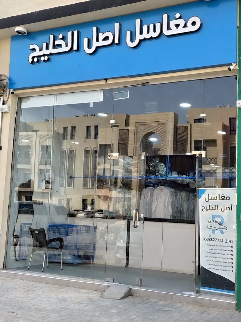 مغاسل أصل الخليج