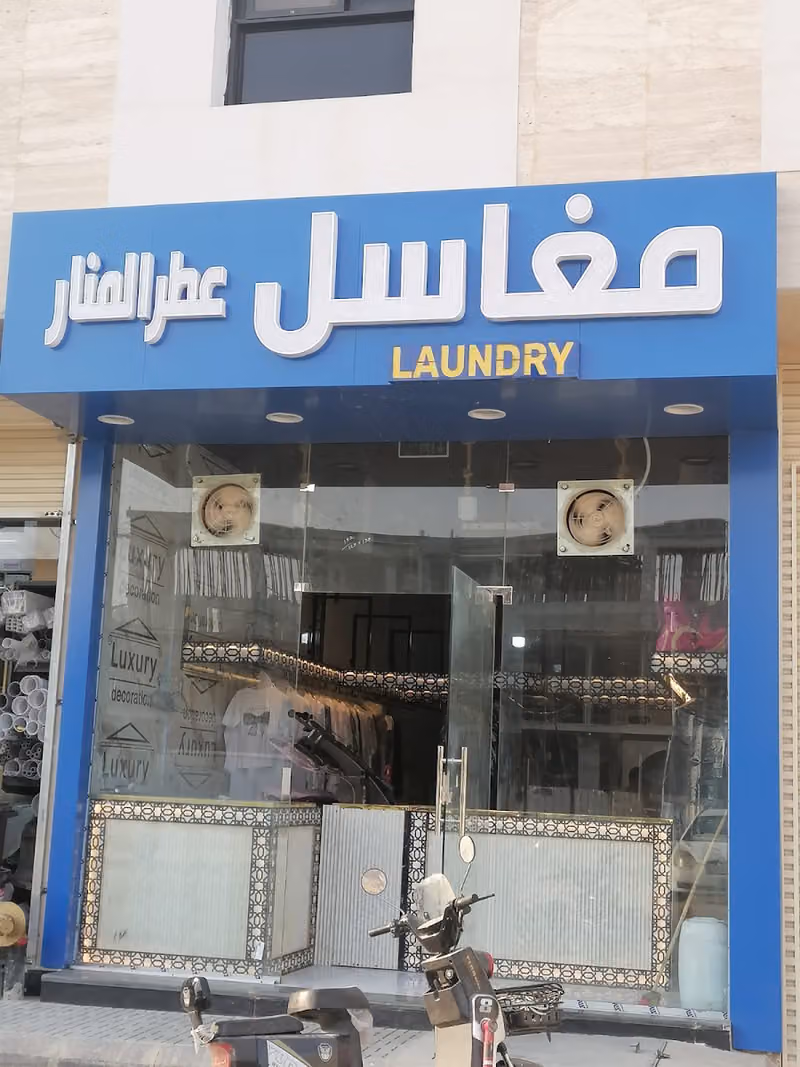 مغاسل عطر المنار