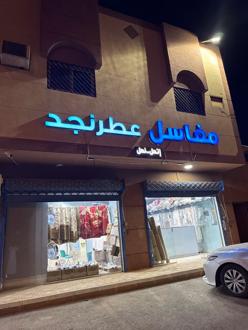 مغاسل عطر نجد