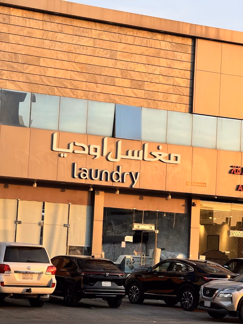 مغاسل اوديا - فرع الياسمين