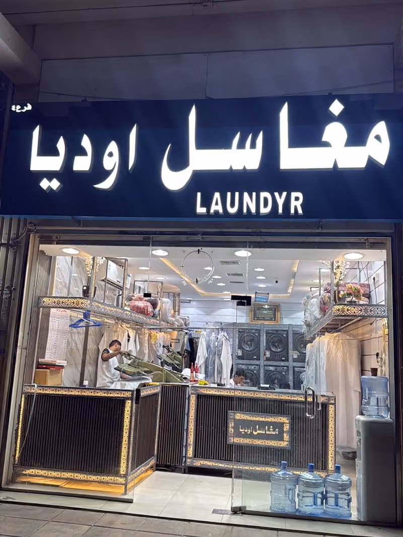 مغاسل اوديا - فرع حي الاسكان