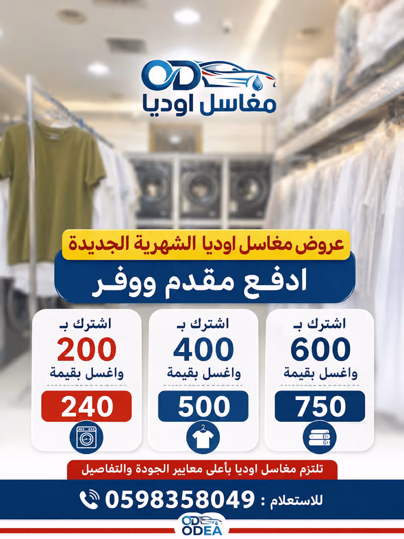 مغاسل اوديا - فرع حي الاسكان