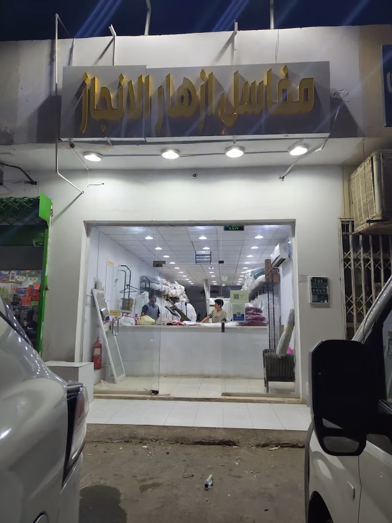 مغاسل ازهار الانجاز