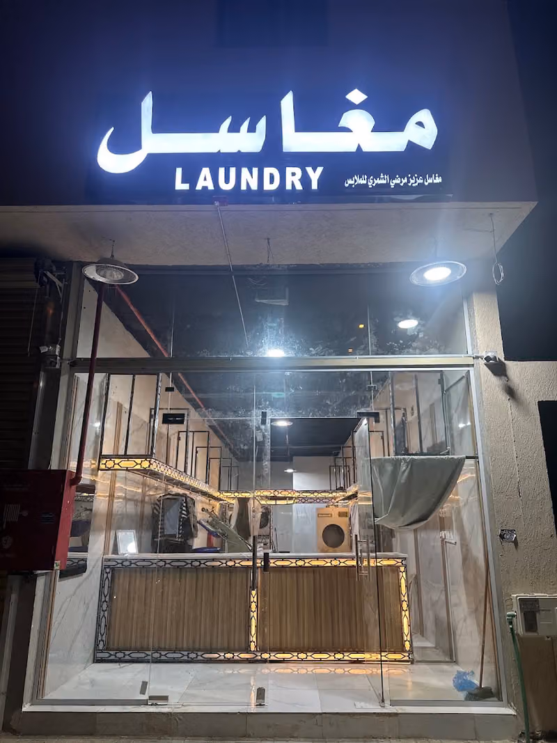 مغاسل عزيز