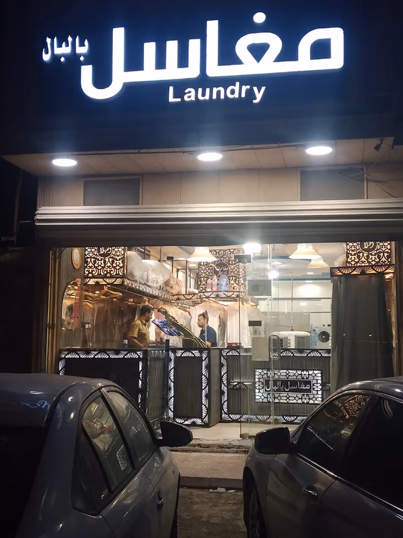 مغاسل بالبال
