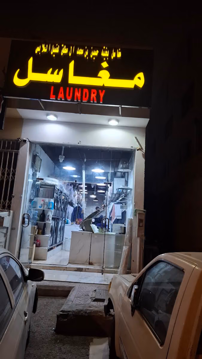 مغاسل بخيته