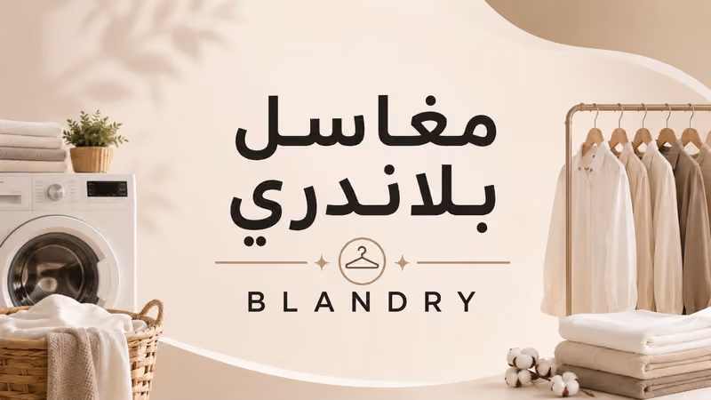 مغاسل بلاندري