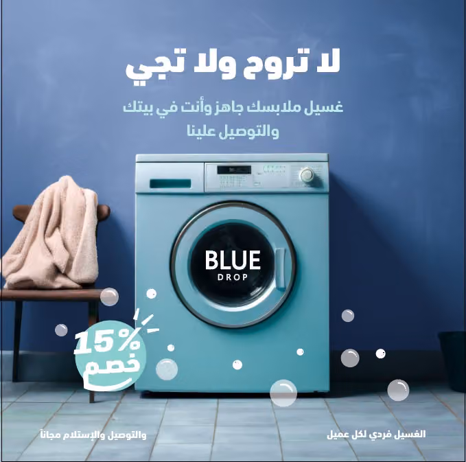 مغاسل بلو دروب Blue Drop Laundry