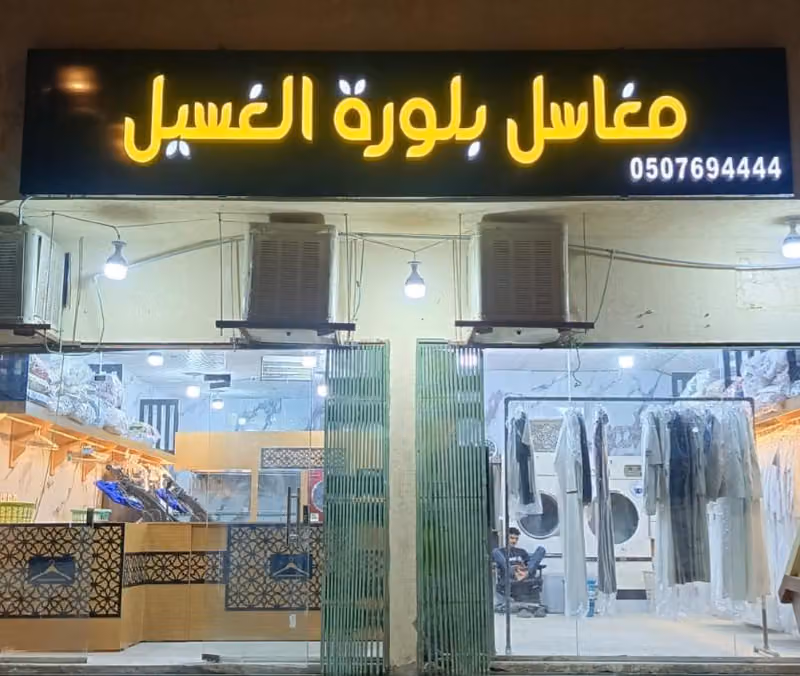 مغاسل بلورة الغسيل
