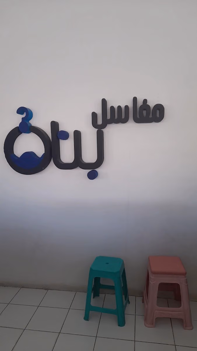 مغاسل بنان