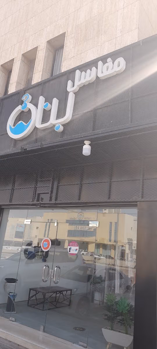مغاسل بنان