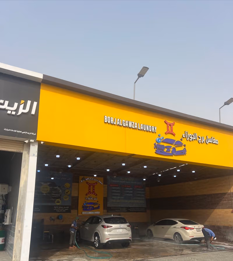 مغاسل برج الجوزاء