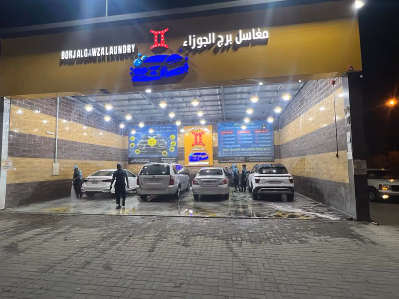 مغاسل برج الجوزاء