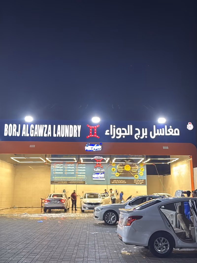 مغاسل برج الجوزاء