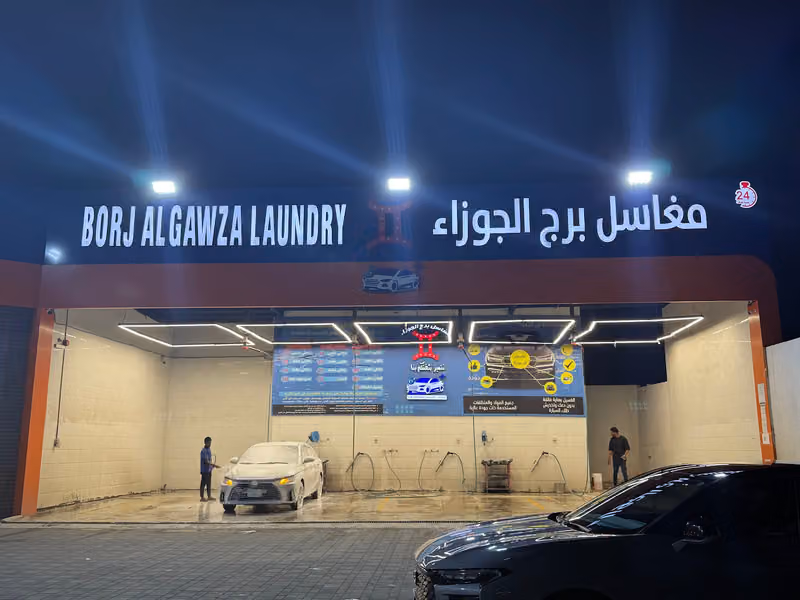 مغاسل برج الجوزاء