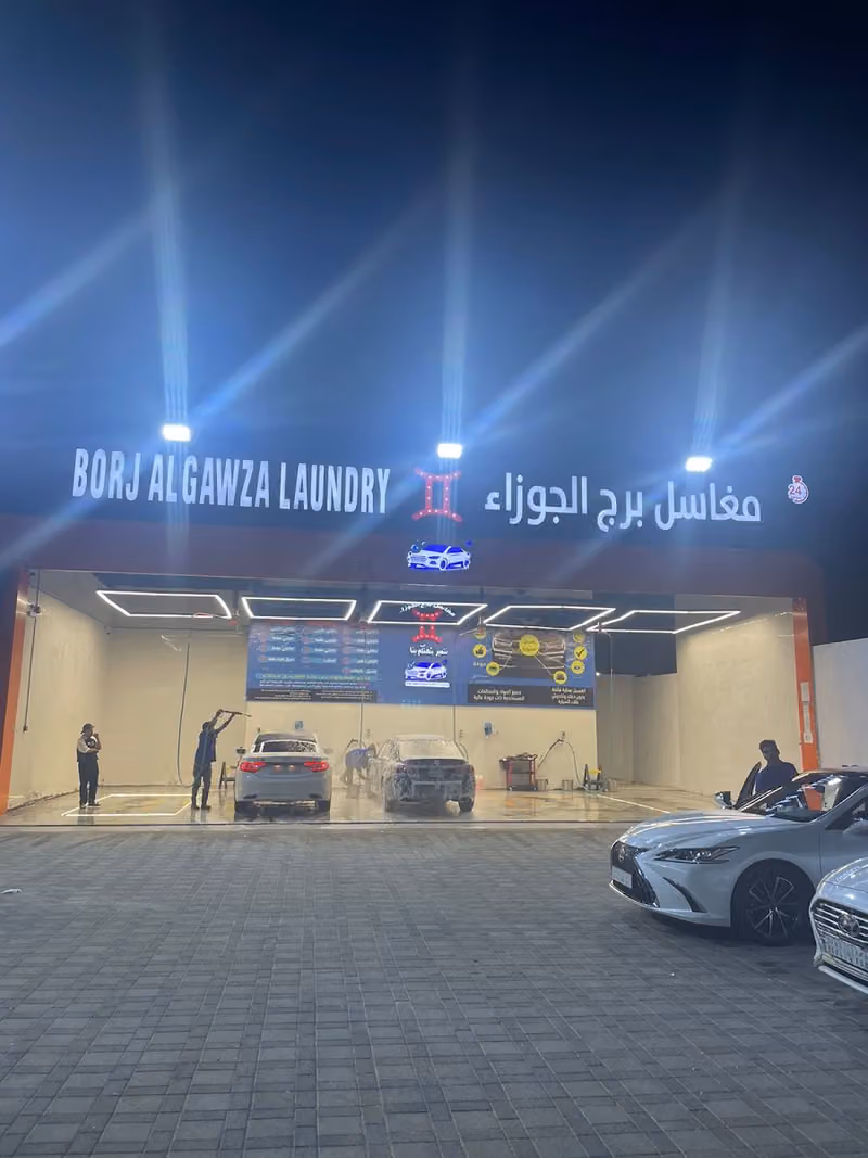 مغاسل برج الجوزاء
