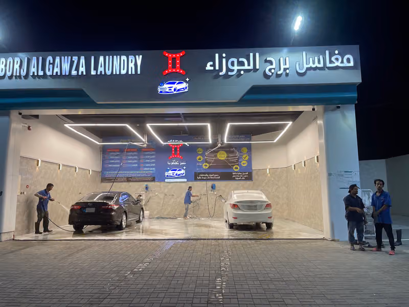 مغاسل برج الجوزاء