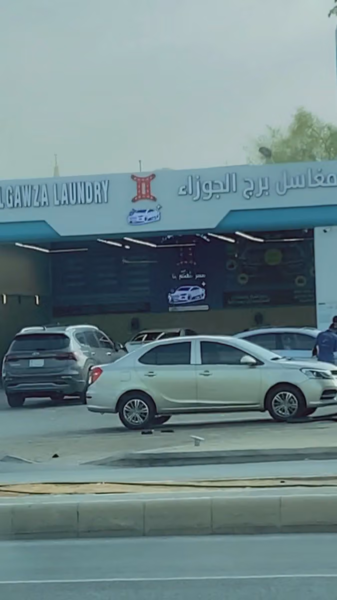 مغاسل برج الجوزاء